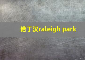 诺丁汉raleigh park